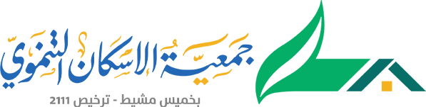جمعية الإسكان التنموي بخميس مشيط