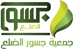 جمعية جسور الضلع