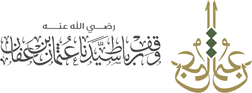 وقف رباط سيدنا عثمان بن عفان رضي الله عنه