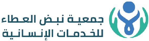 حمعية نبض العطاء للخدمات الانسانية بجليل