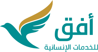 جمعية أفق للخدمات الإنسانية