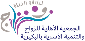 الجمعية الأهلية للزواج والتنمية الأسرية بالبكيرية