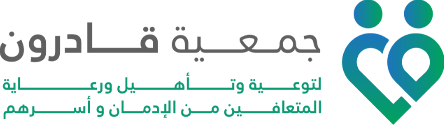 جمعية قادرون لتوعية وتأهيل ورعاية المتعافين من الإدمان وأسرهم