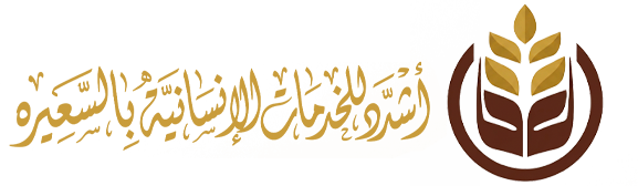 اشدد للخدمات الانسانية بالسعيرة