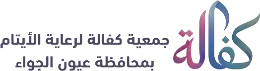 جمعية كفالة لرعاية الايتام