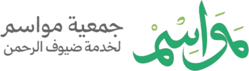 جمعية مواسم لخدمة ضيوف الرحمن
