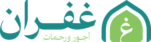 جمعية غفران لإكرام الموتى بتبوك