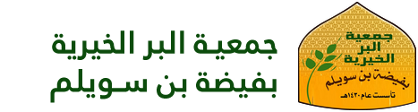 جمعية البر الخيرية بفيضة بن سويلم