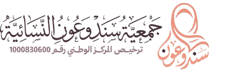 جمعية سند وعون النسائية