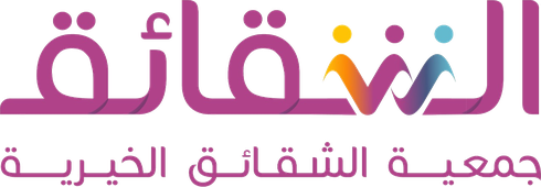 جمعية الشقائق الخيرية