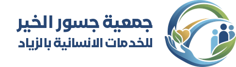 جمعية جسور الخير للخدمات الانسانية بآل زياد