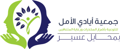 جمعية أيادي الأمل للتوعية بأضرار المخدرات ورعاية المتعافين