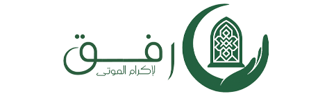 جمعية رفق لإكرام الموتى بمحافظة صامطة