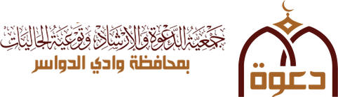 جمعية الدعوة والإرشاد وتوعية الجاليات في محافظة وادي الدواسر