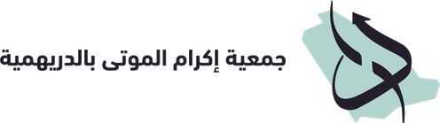 جمعية إكرام الموتى بالدريهية