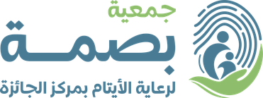 جمعية بصمة لرعاية الأيتام بمركز الجائزة