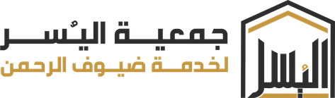 جمعية اليسر لخدمة ضيوف الرحمن