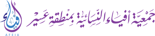 جمعية أفياء النسائية بمنطقة عسير