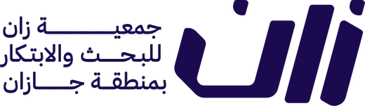جمعية زان للبحث والابتكار
