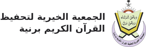 الجمعية الخيرية لتحفيظ القرآن الكريم في رنية