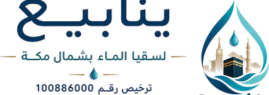 ينابيع لسقيا الماء بشمال مكة