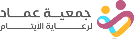 جمعية عماد لرعاية الايتام