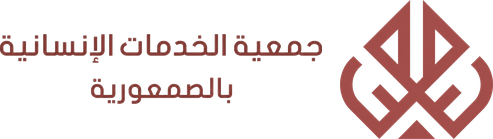 جمعية الخدمات الانسانية بالصمعورية